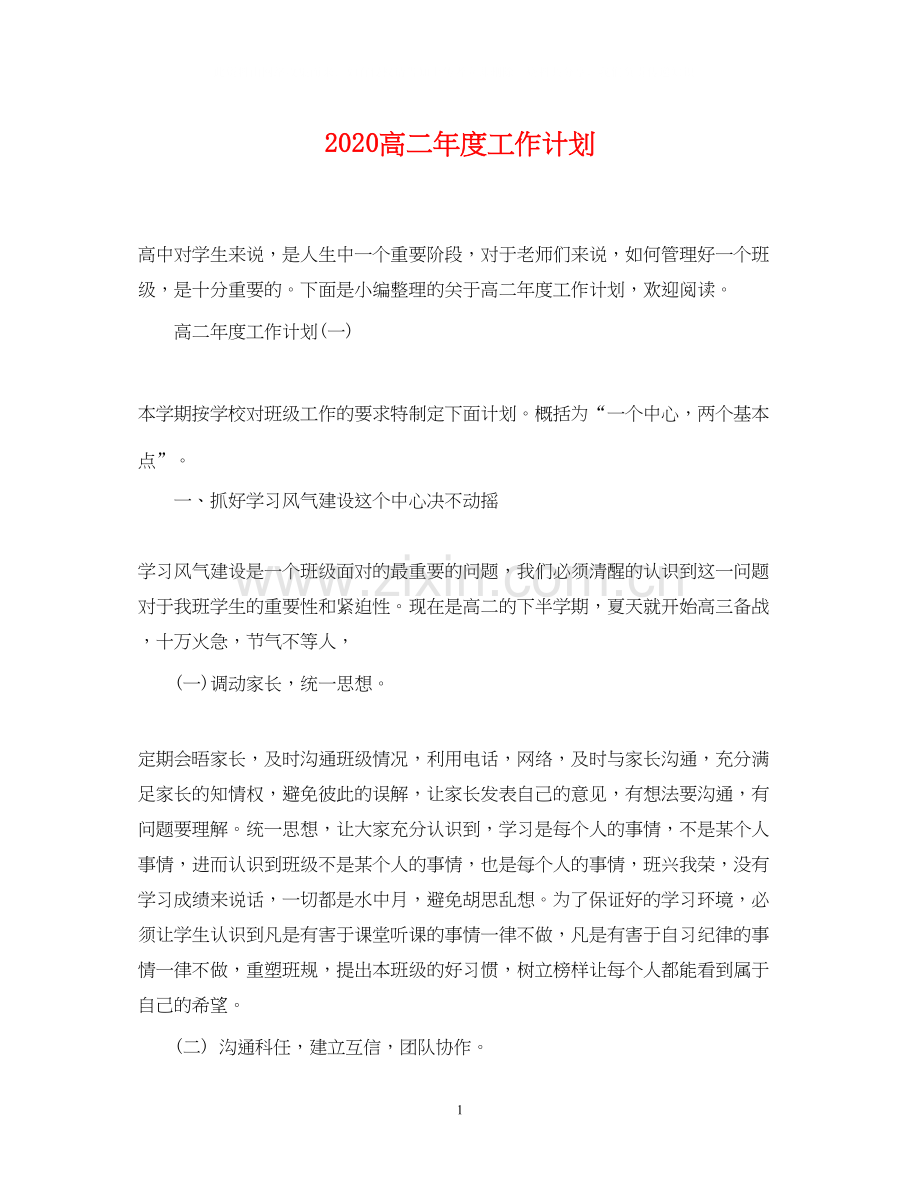 高二年度工作计划.docx_第1页