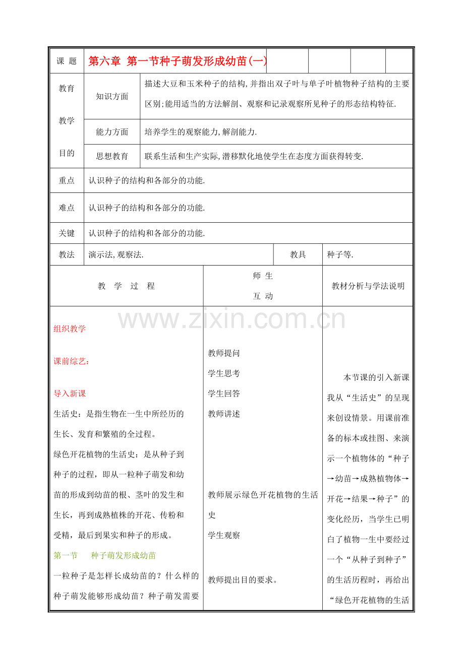 七年级生物上册《种子萌发形成幼苗》教案1 北师大版.doc_第1页