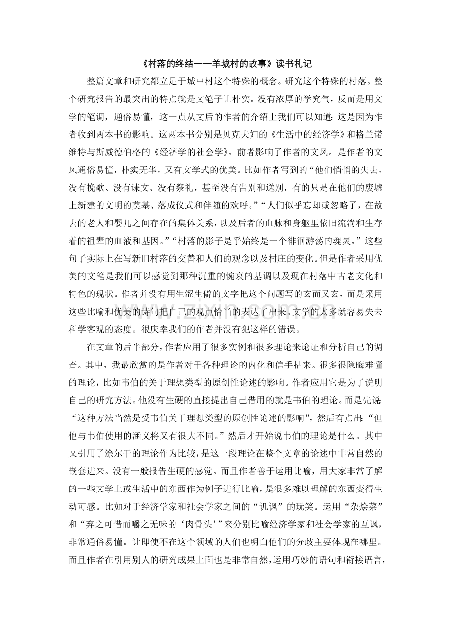 《村落的终结——羊城村的故事》读书札记.doc_第1页