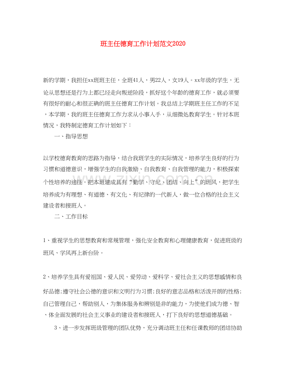 班主任德育工作计划范文5.docx_第1页