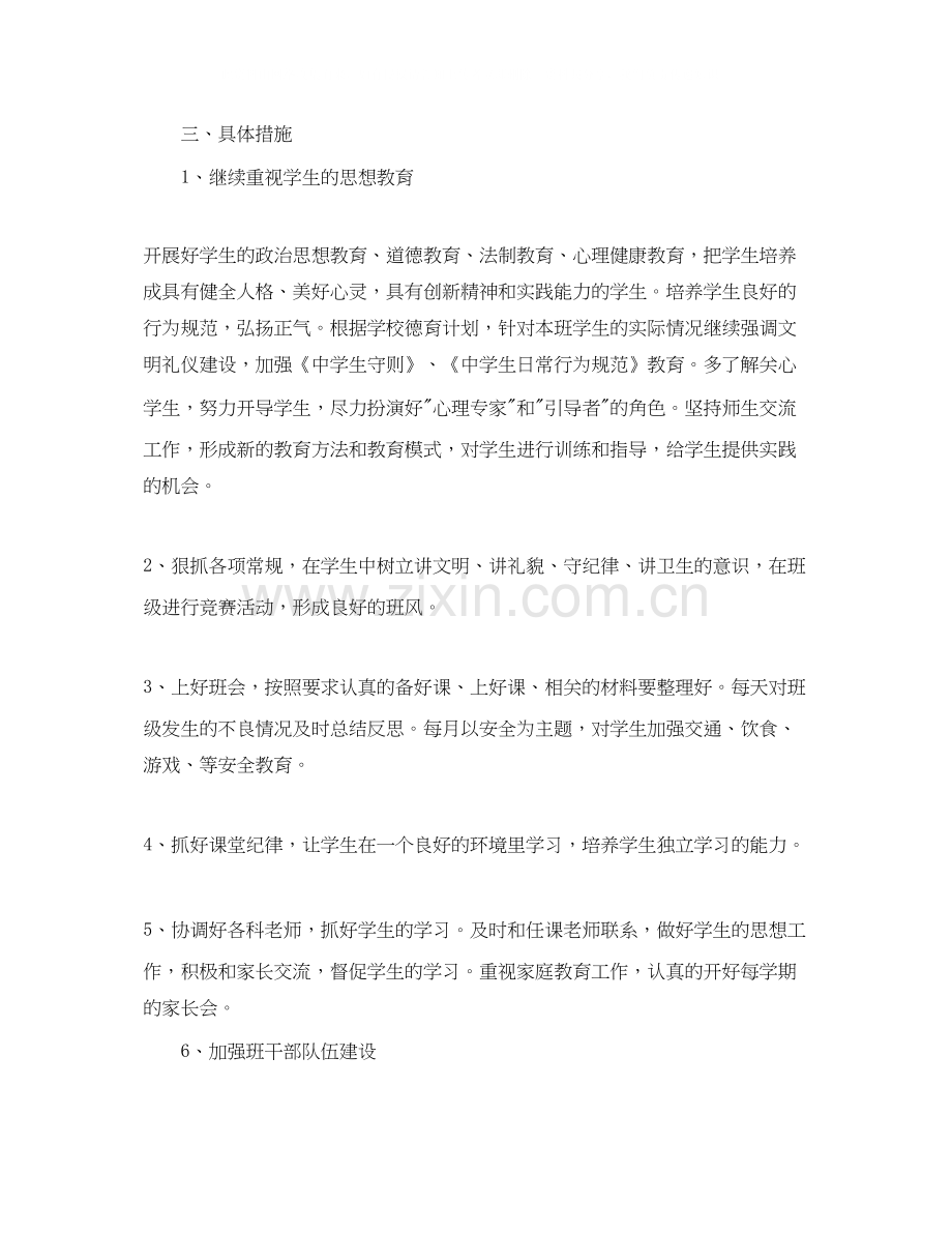 班主任德育工作计划范文5.docx_第2页