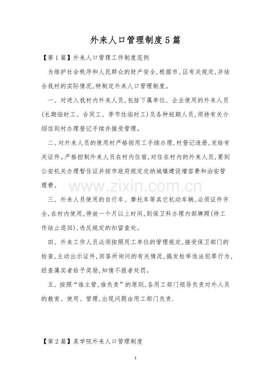 外来人口管理制度5篇.docx_第1页