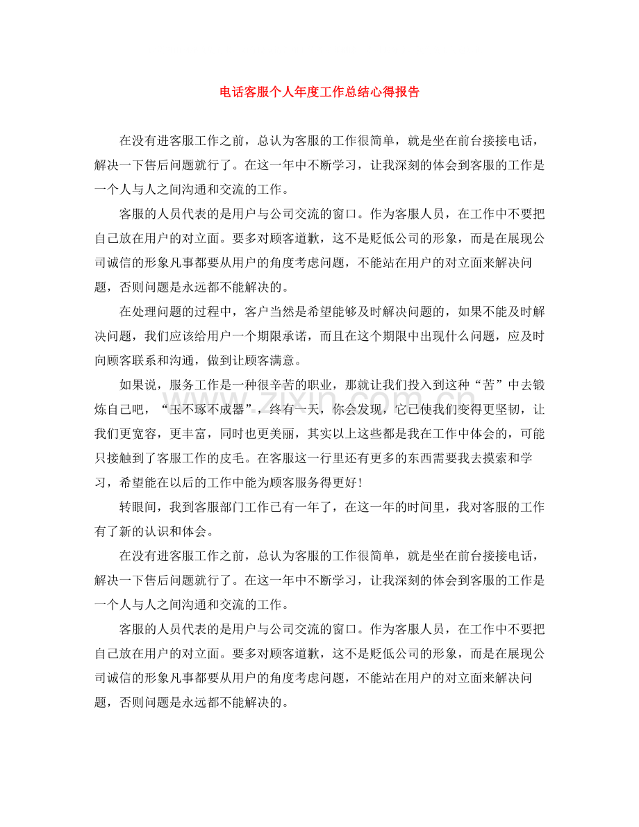 电话客服个人年度工作总结心得报告.docx_第1页