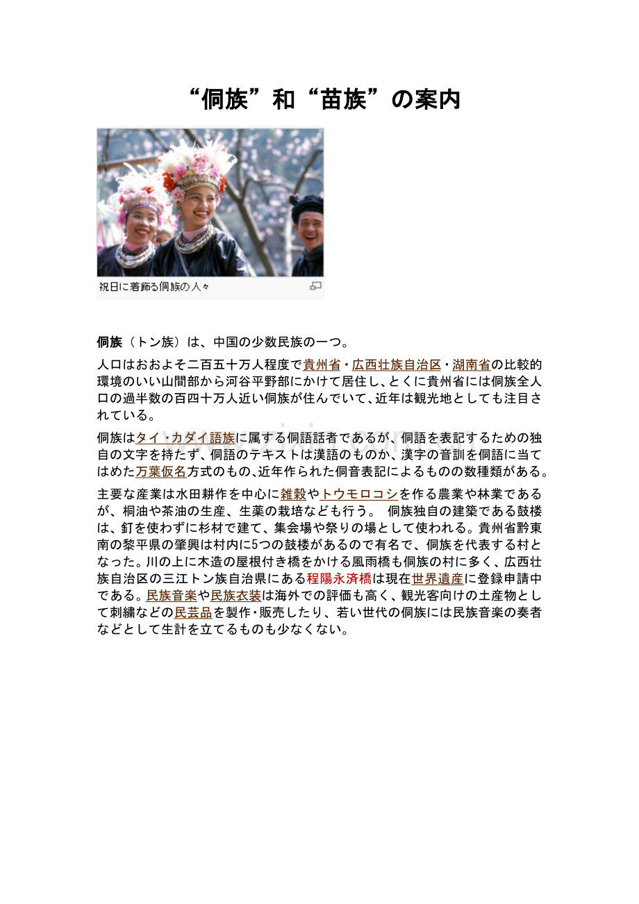 “侗族”及“苗族”介绍(日语资料).doc_第1页