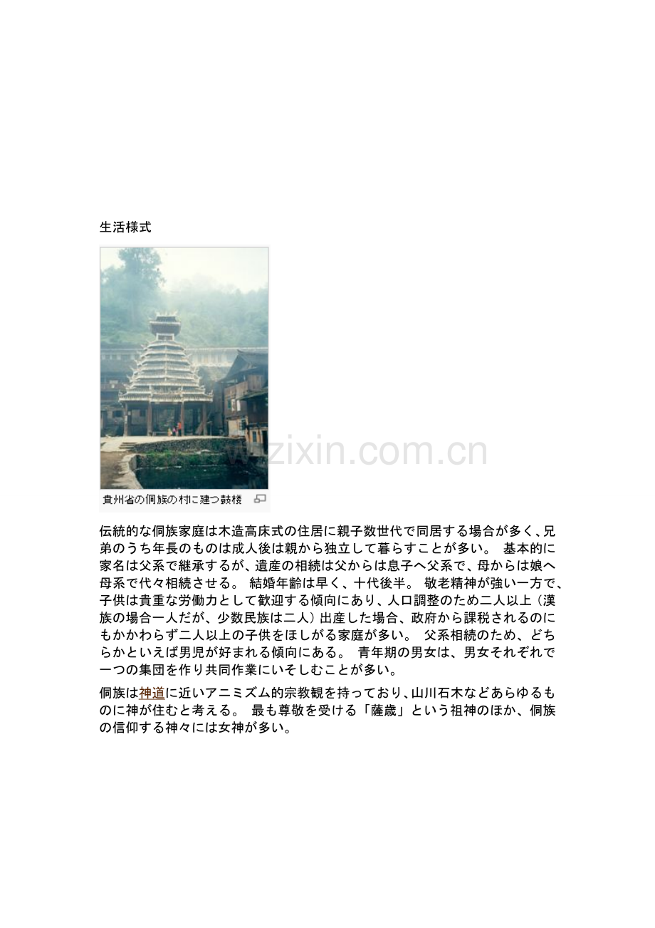 “侗族”及“苗族”介绍(日语资料).doc_第2页