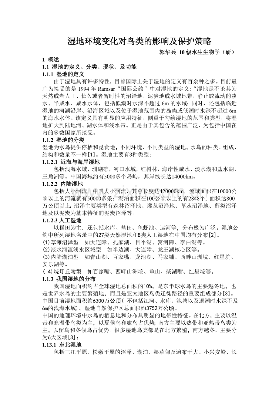 湿地环境变化对鸟类的影响及保护策略.doc_第1页