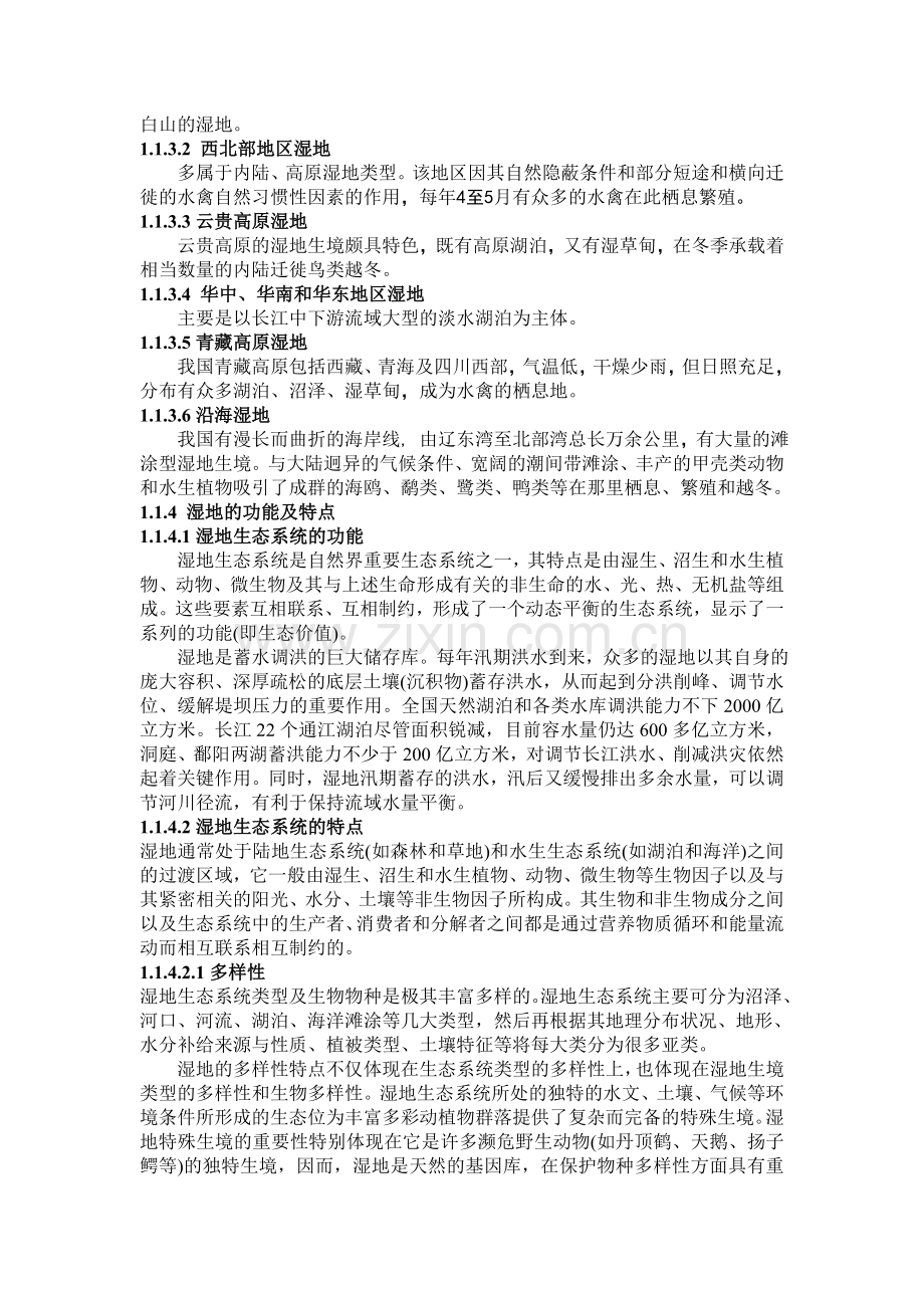 湿地环境变化对鸟类的影响及保护策略.doc_第2页