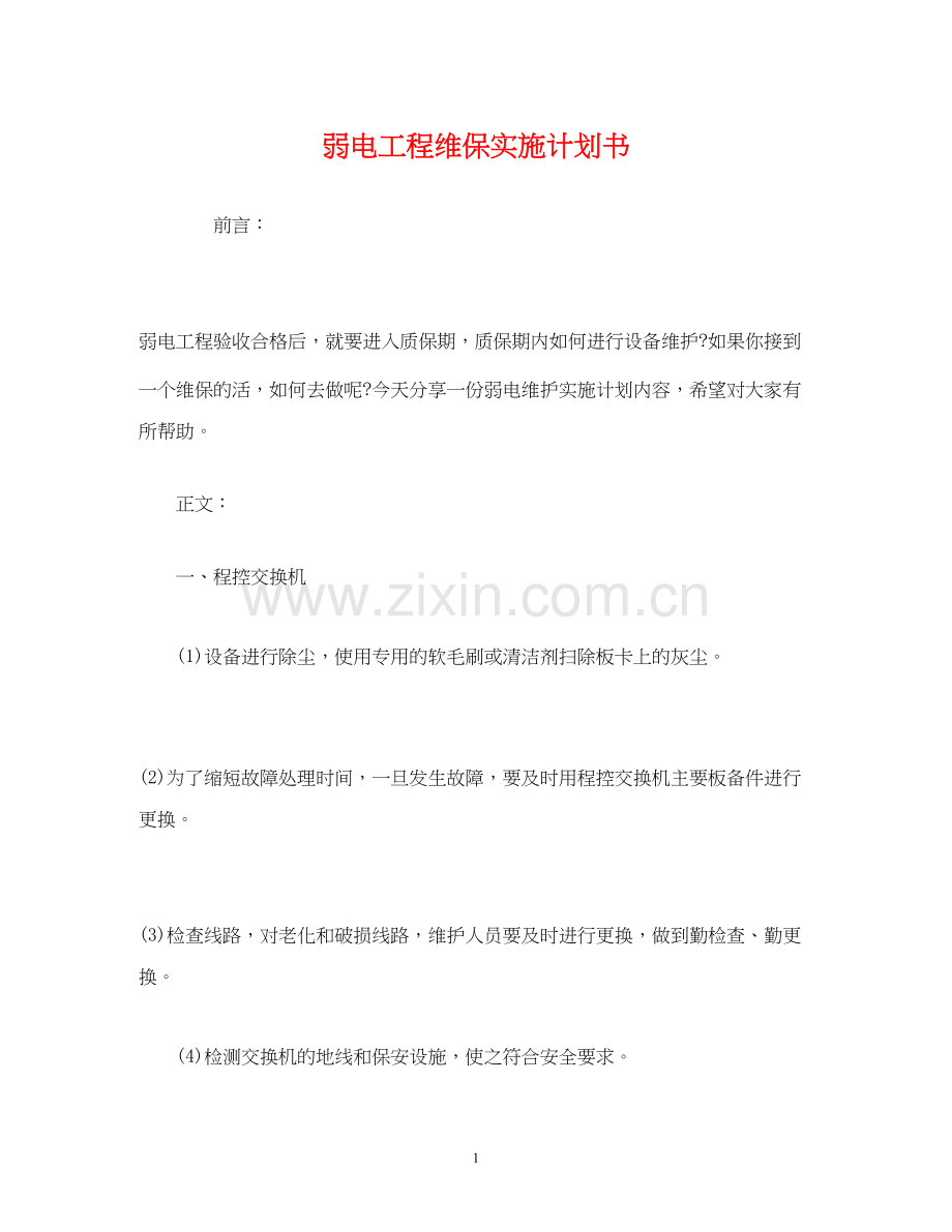 弱电工程维保实施计划书.docx_第1页