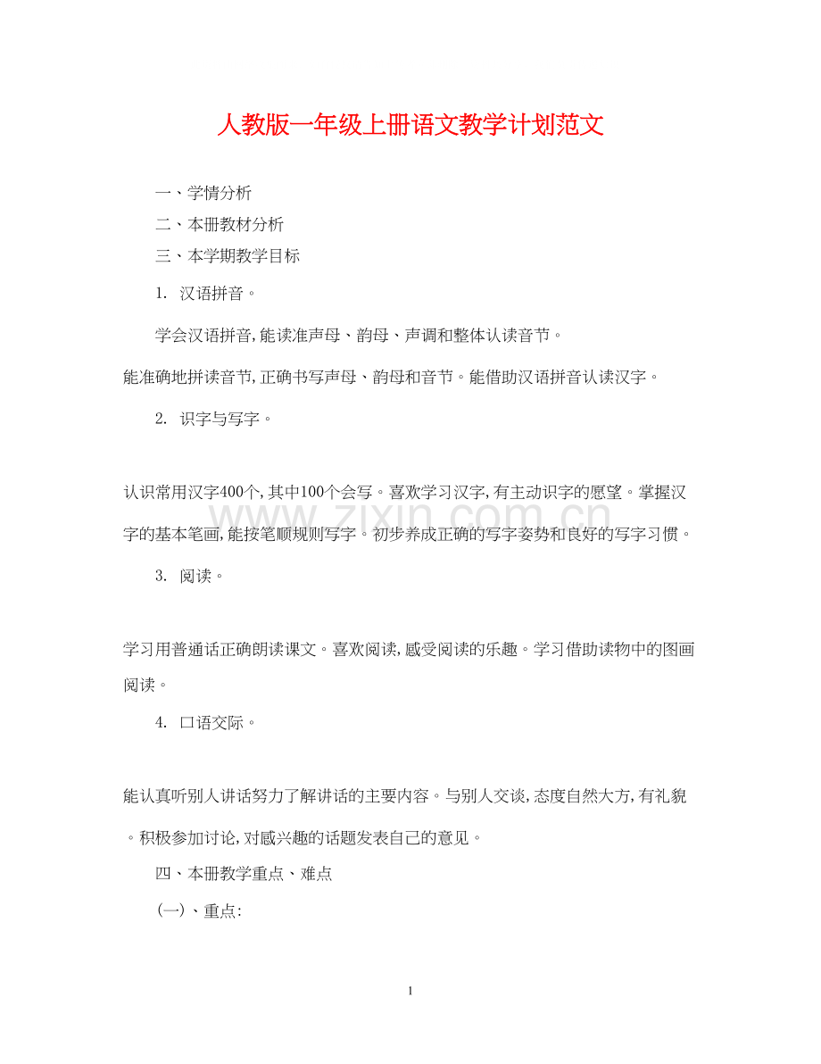 人教版一年级上册语文教学计划范文.docx_第1页