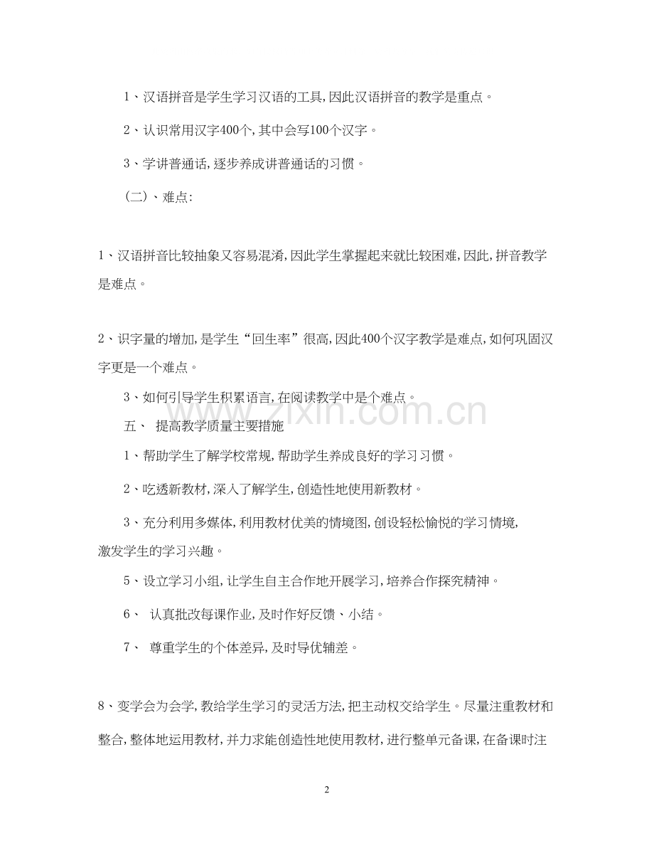 人教版一年级上册语文教学计划范文.docx_第2页