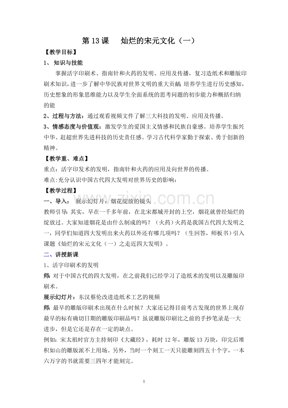 灿烂的宋元文化一教案.doc_第1页