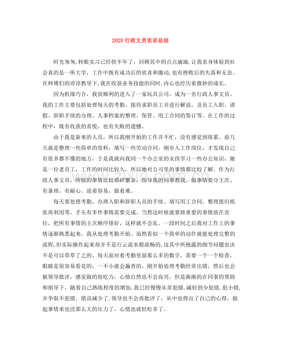 行政文员实训总结.docx_第1页