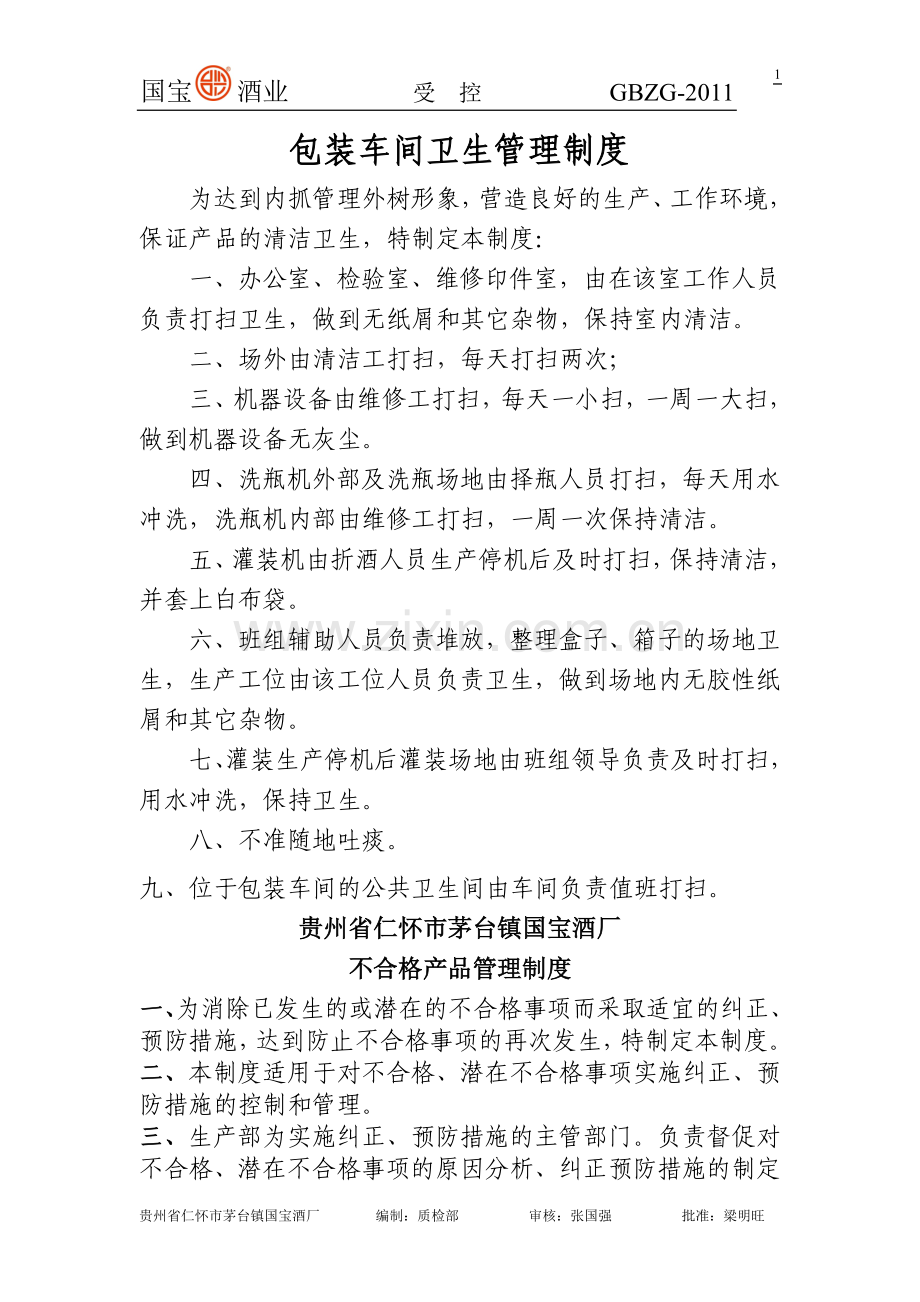 包装车间卫生管理制度(1).doc_第1页