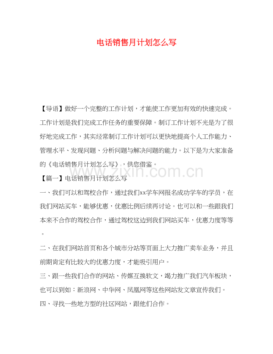 电话销售月计划怎么写.docx_第1页