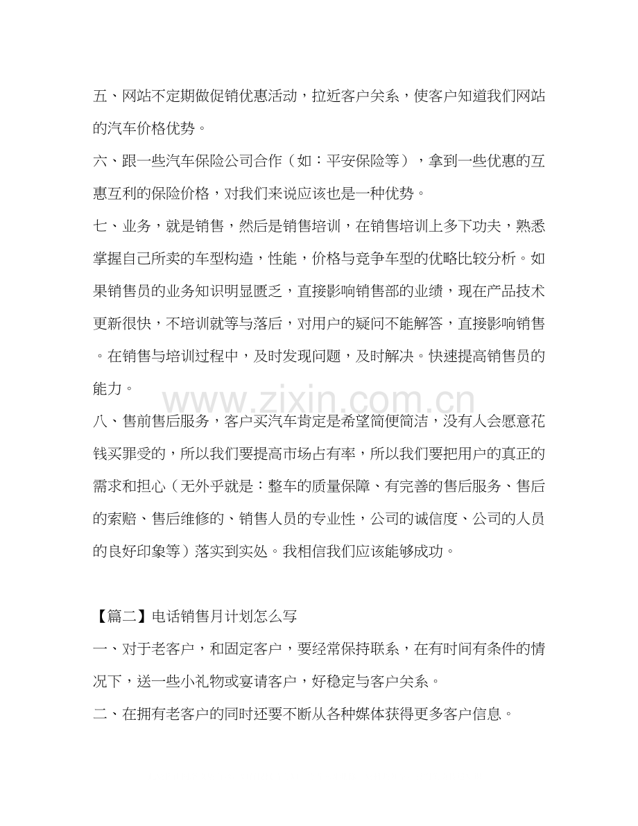 电话销售月计划怎么写.docx_第2页