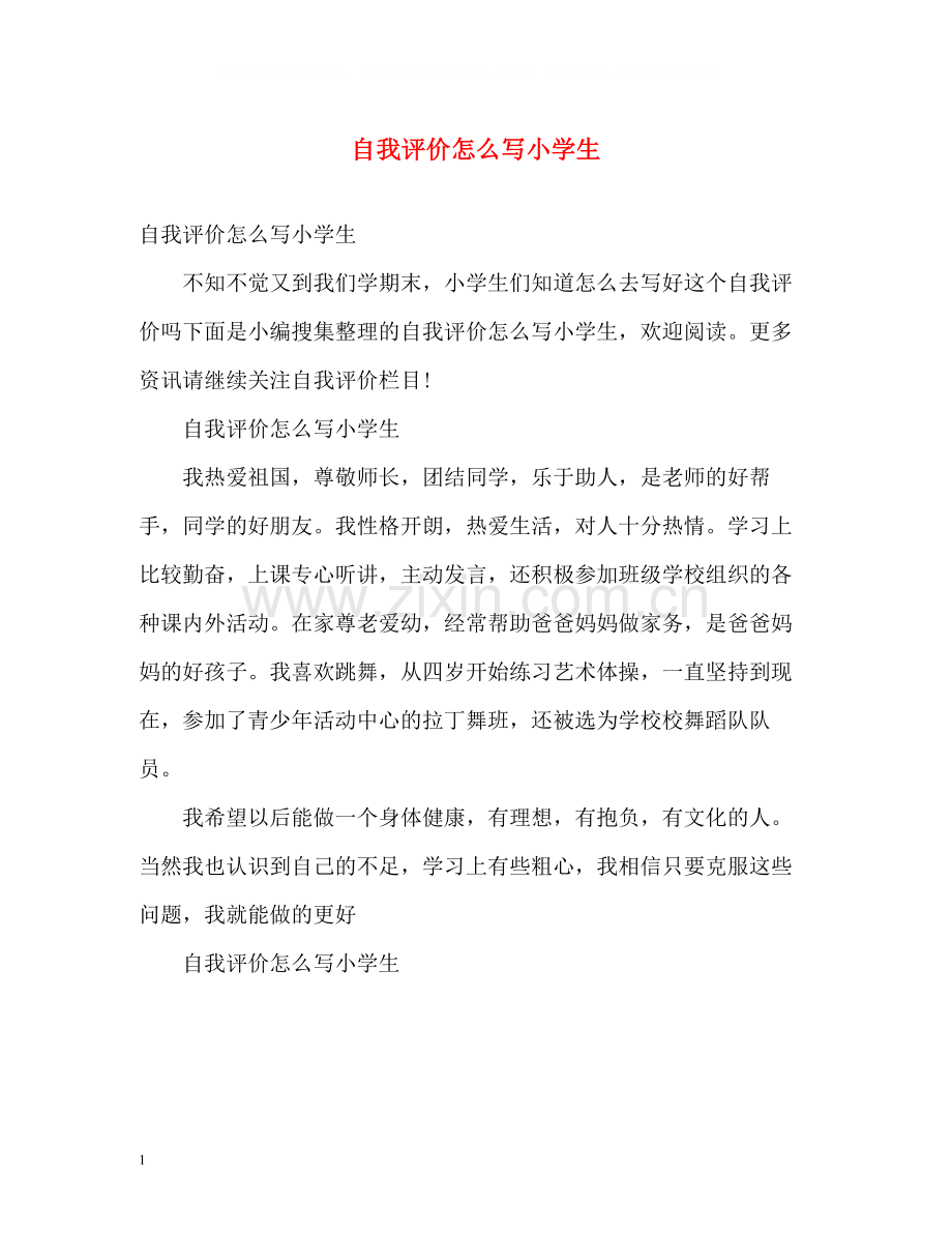自我评价怎么写小学生.docx_第1页