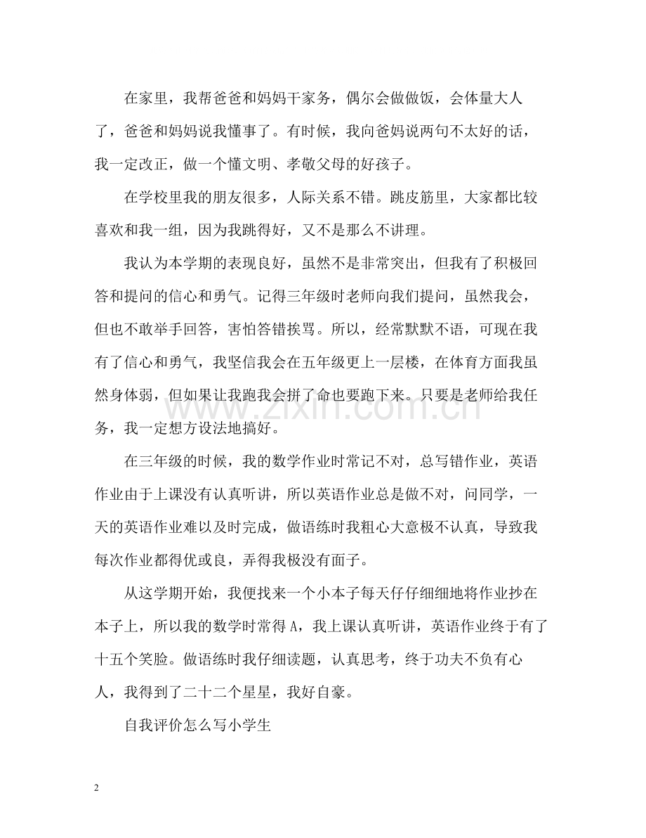 自我评价怎么写小学生.docx_第2页