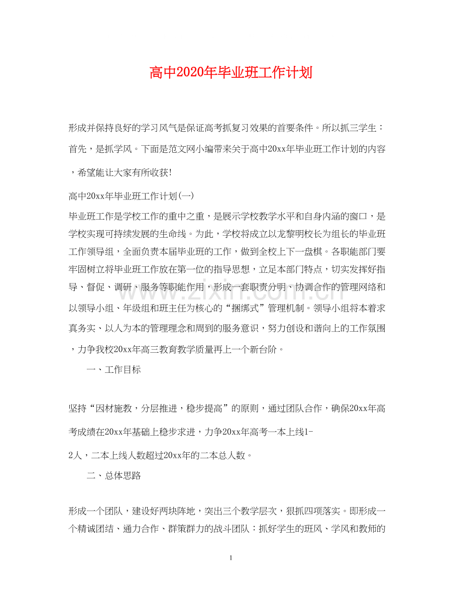 高中年毕业班工作计划.docx_第1页