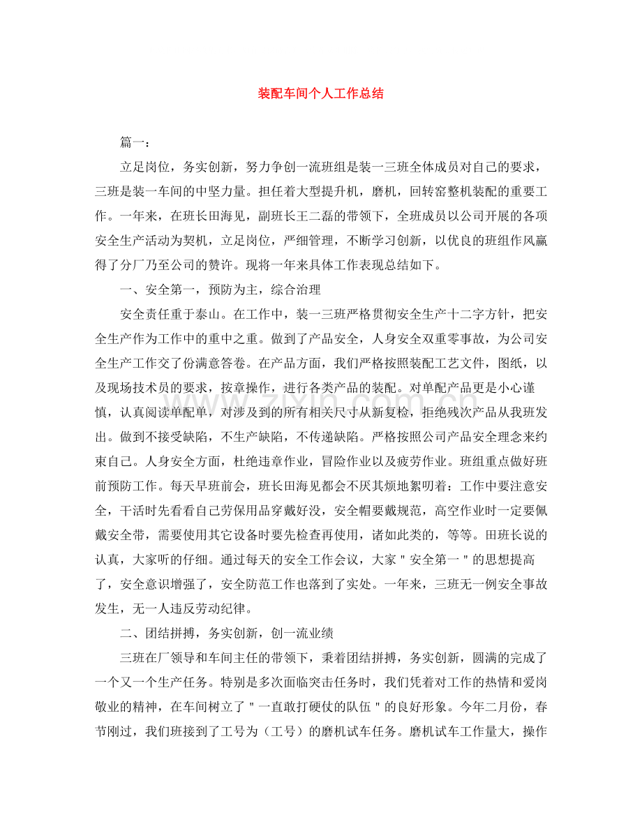 装配车间个人工作总结.docx_第1页