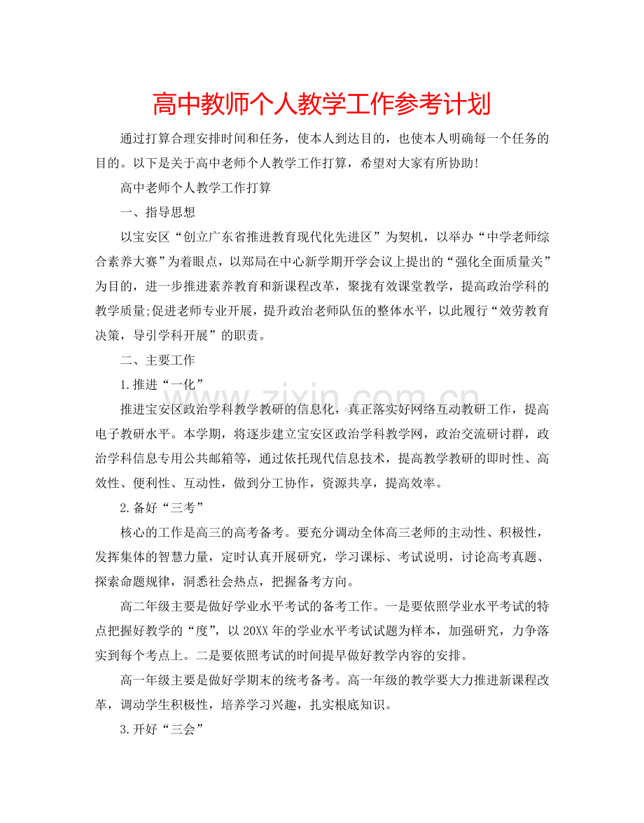 高中教师个人教学工作参考计划.doc_第1页