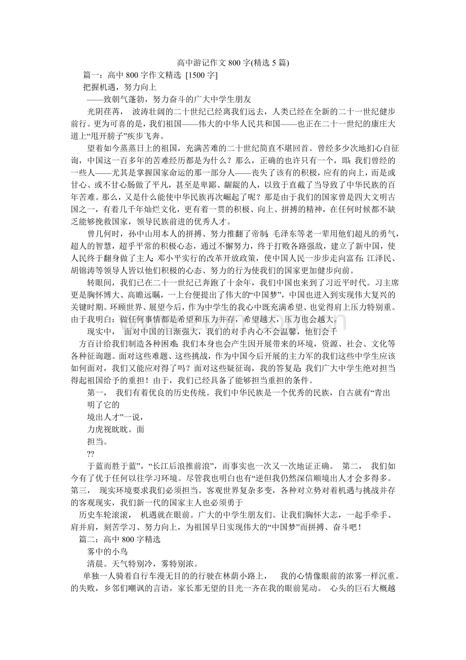 高中游记作文800字(5篇).doc_第1页