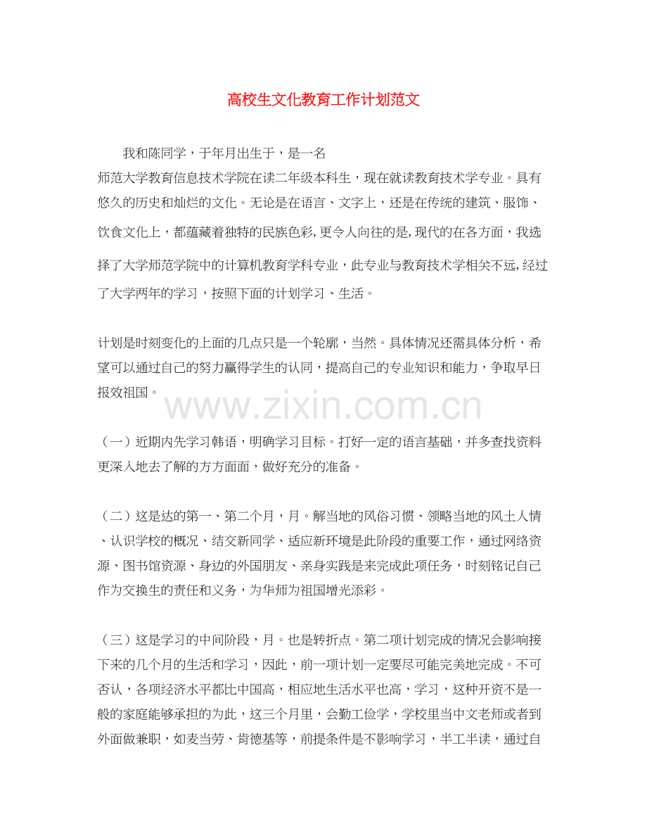 高校生文化教育工作计划范文.docx_第1页
