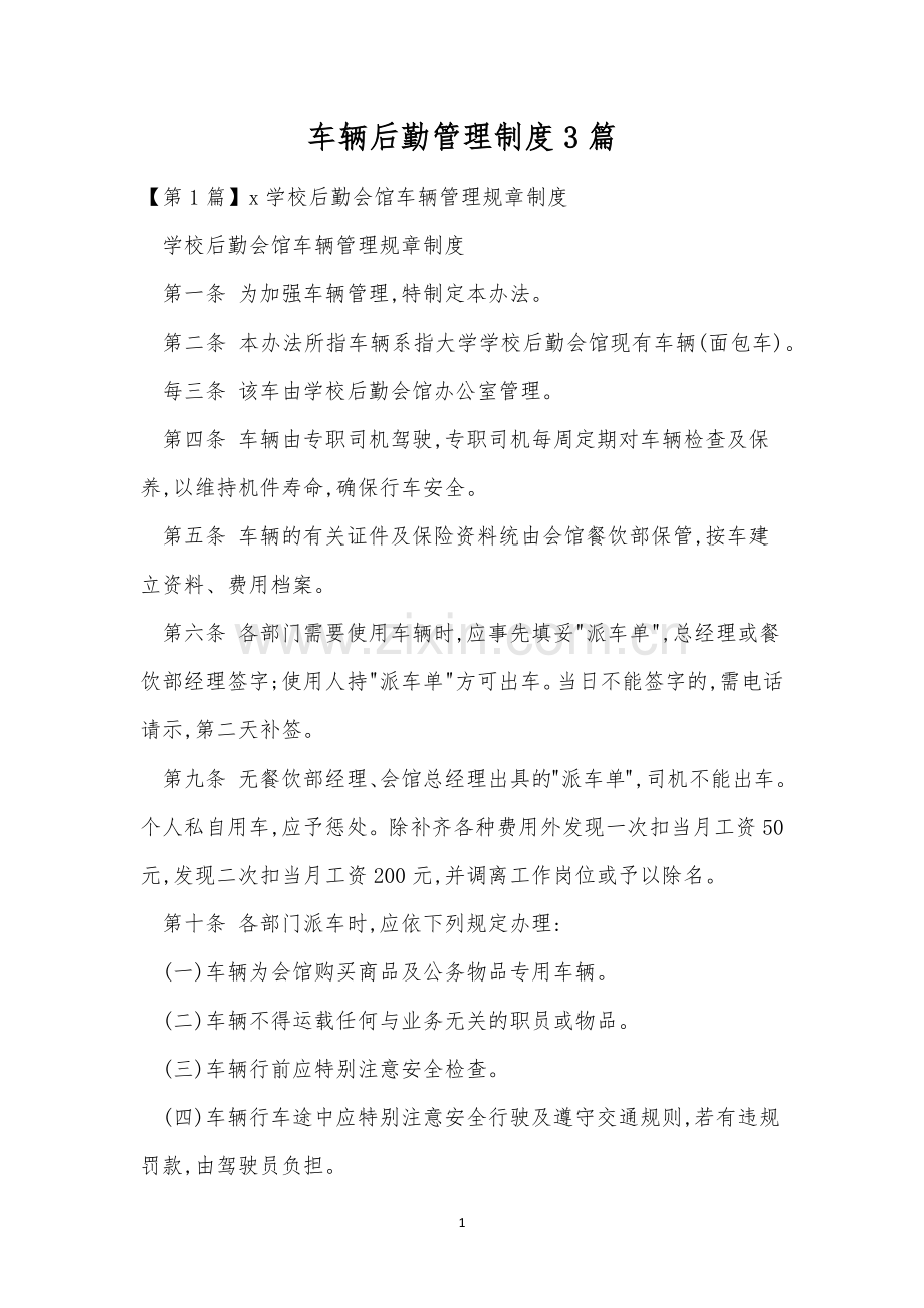 车辆后勤管理制度3篇.docx_第1页