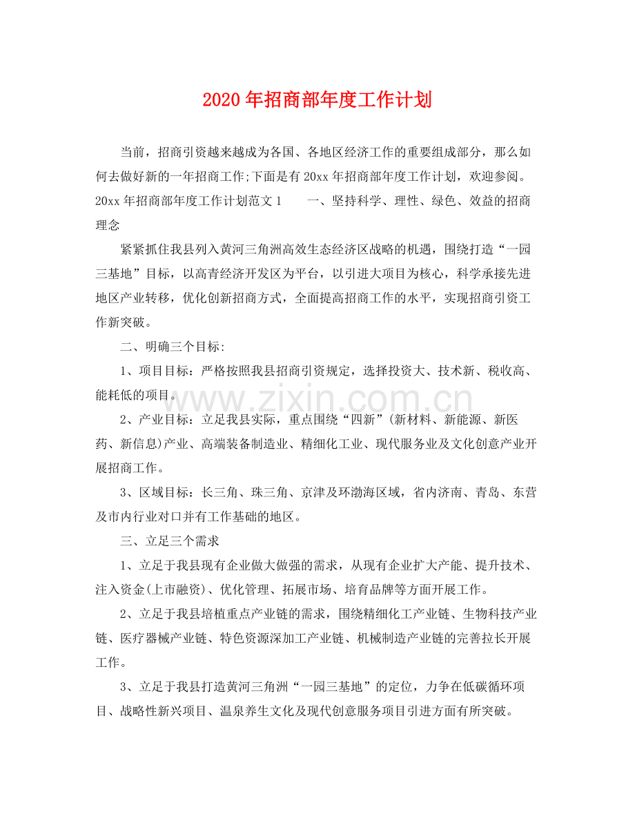 2020年招商部年度工作计划.docx_第1页