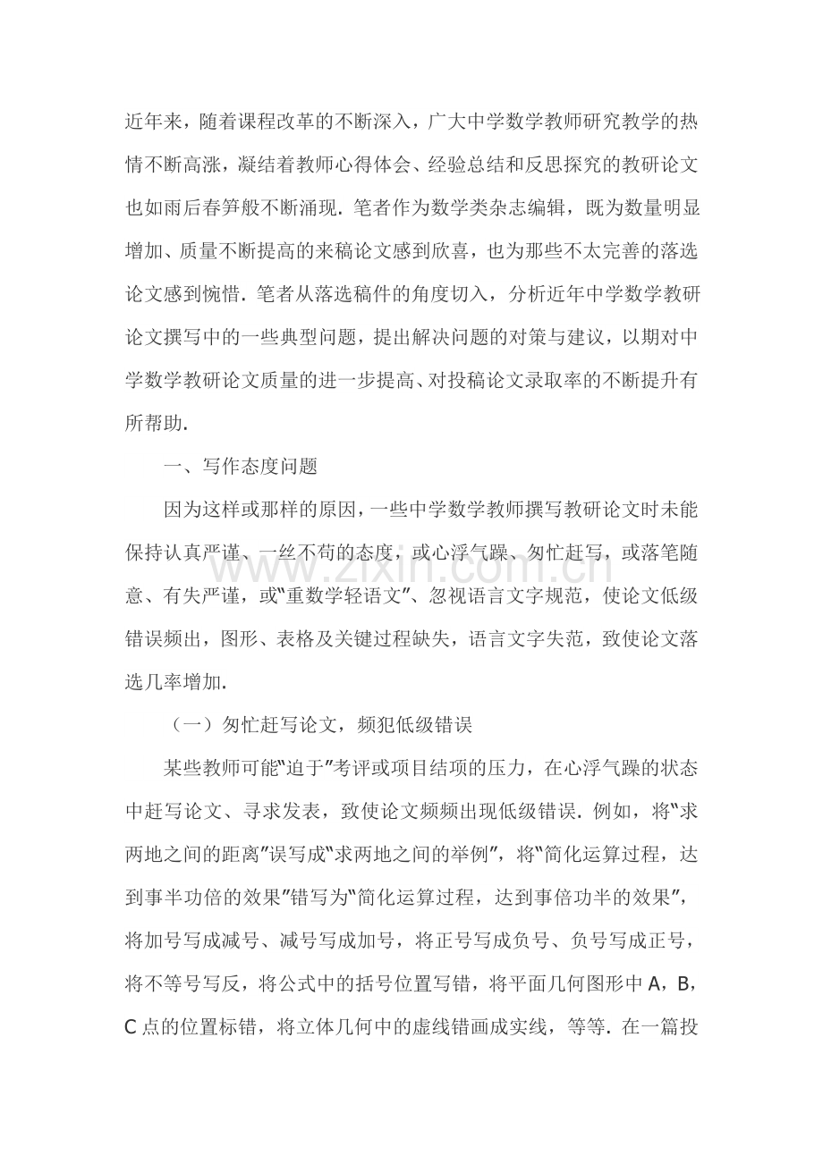 略论近年中学数学教研论文撰写中的问题.doc_第1页