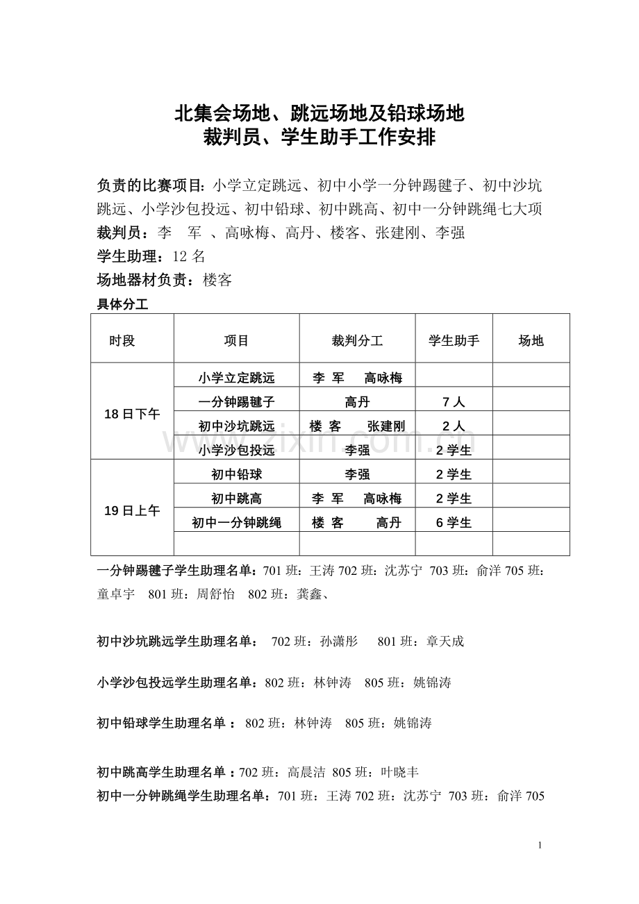 裁判员安排表.doc_第1页