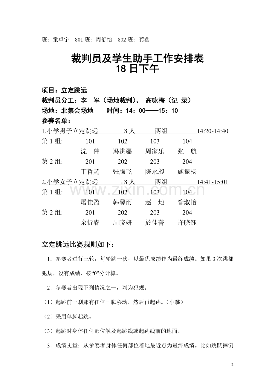 裁判员安排表.doc_第2页
