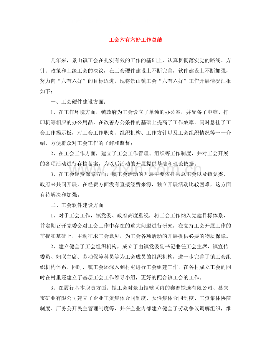 工会六有六好工作总结.docx_第1页