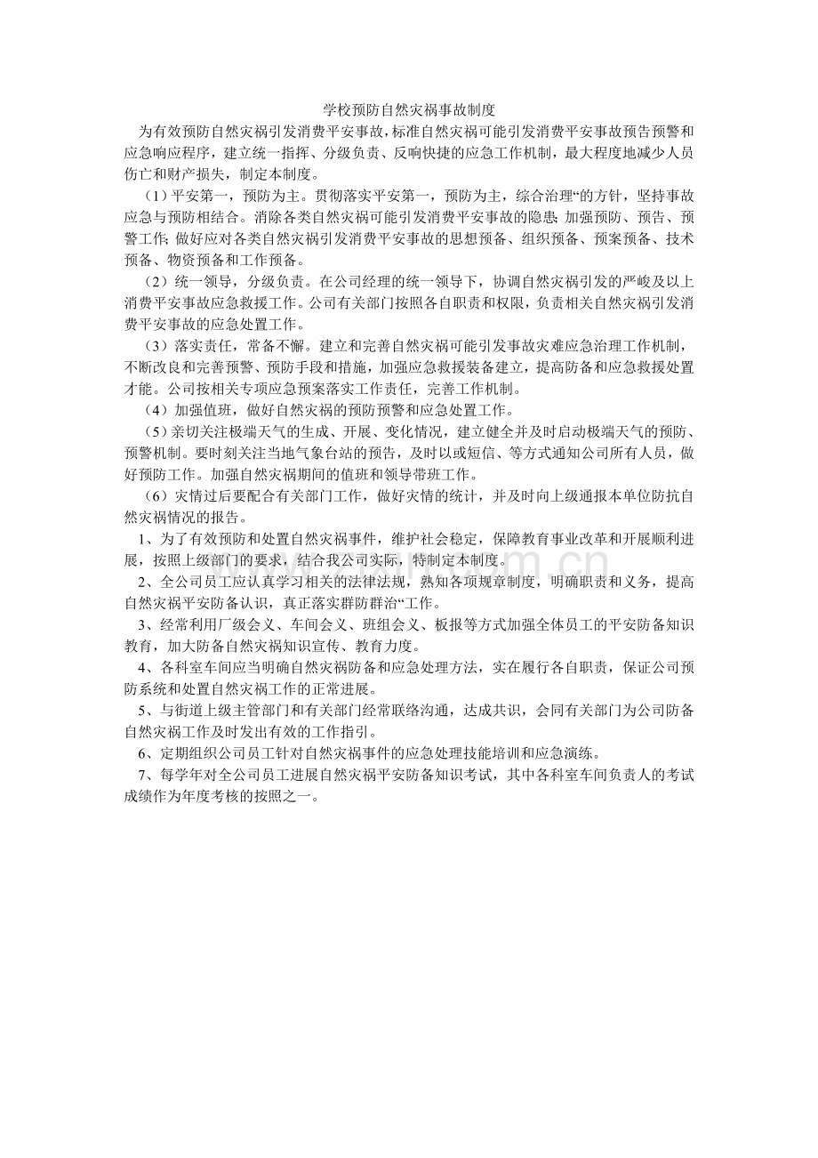 学校预防自然灾害事故制度.doc_第1页