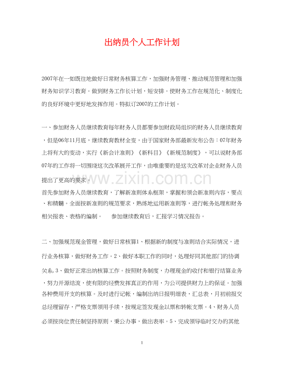 出纳员个人工作计划.docx_第1页
