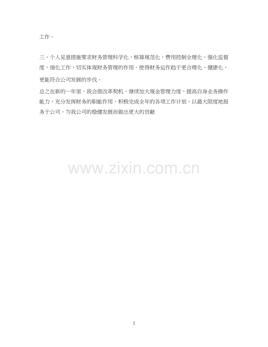 出纳员个人工作计划.docx_第2页