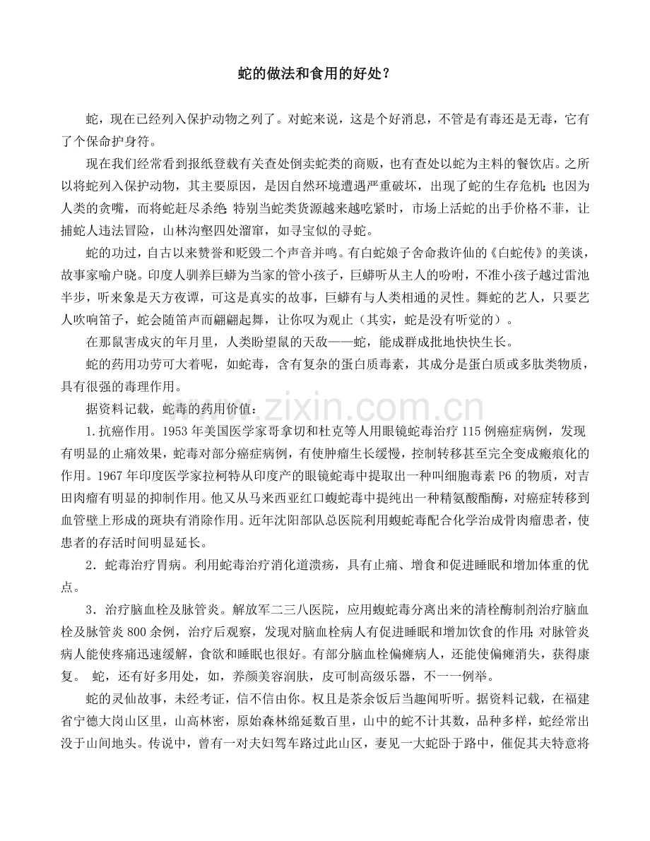 蛇做法及食用好处.doc_第1页