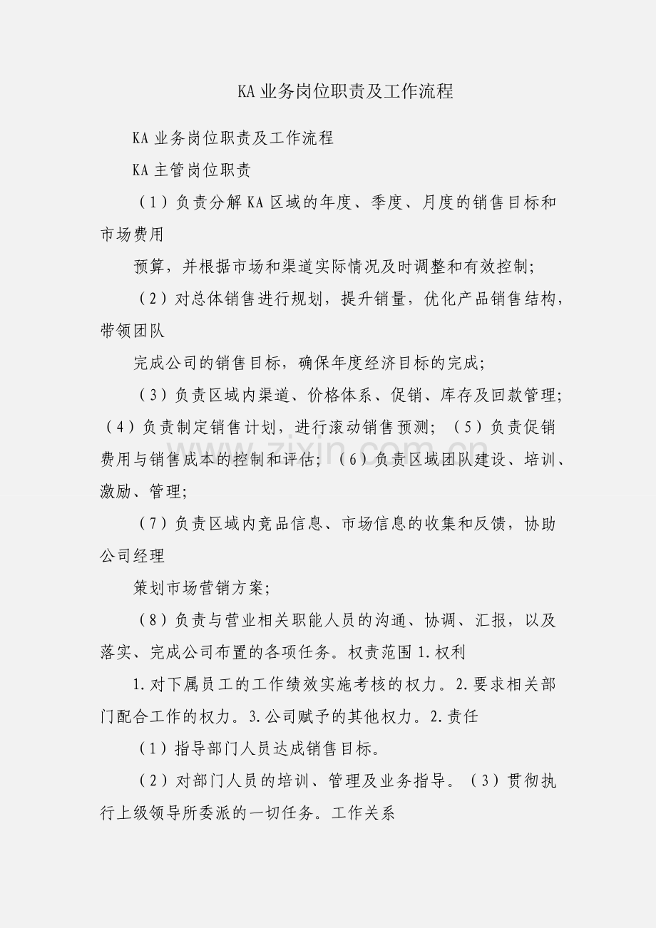 KA业务岗位职责及工作流程.docx_第1页
