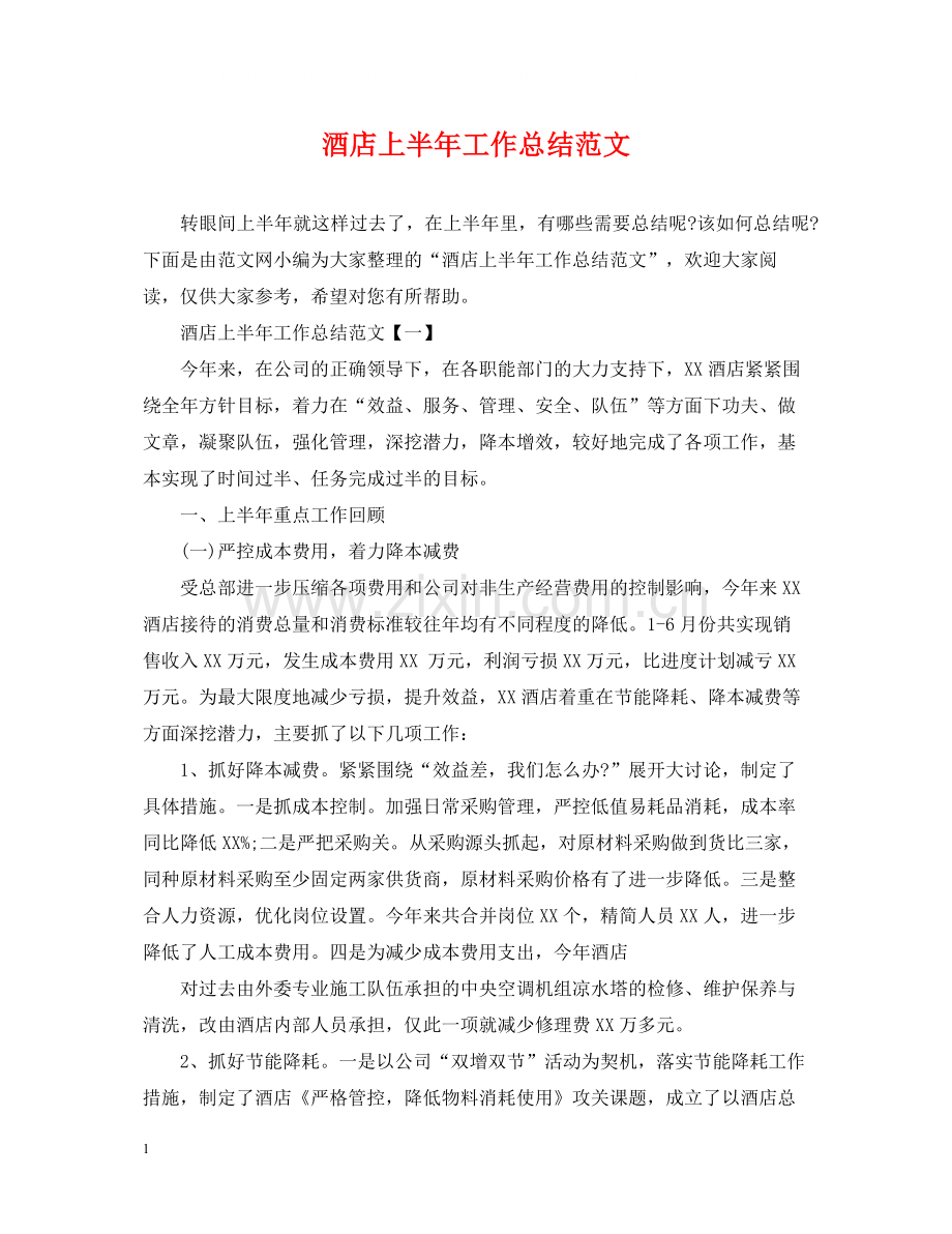 酒店上半年工作总结范文22.docx_第1页