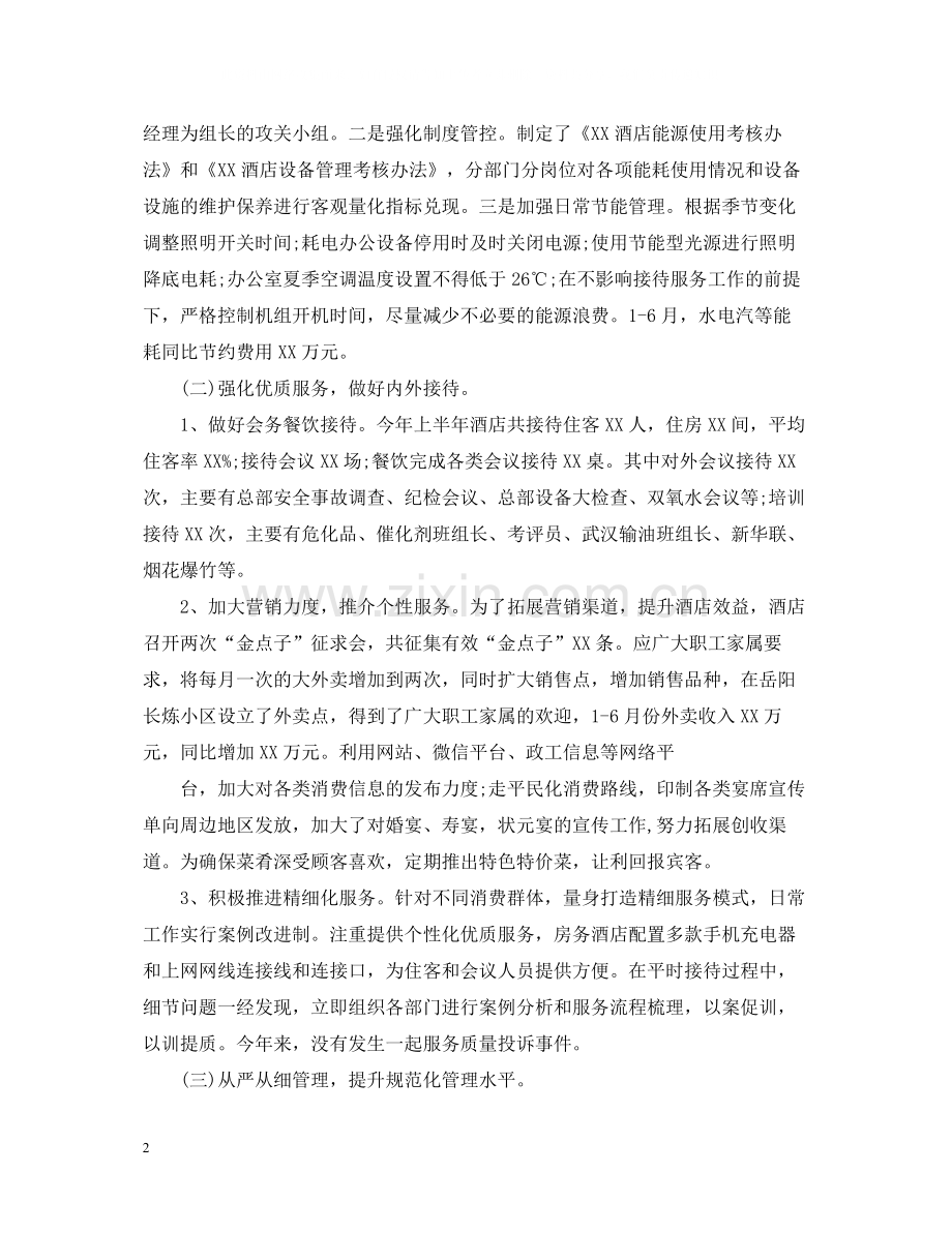 酒店上半年工作总结范文22.docx_第2页
