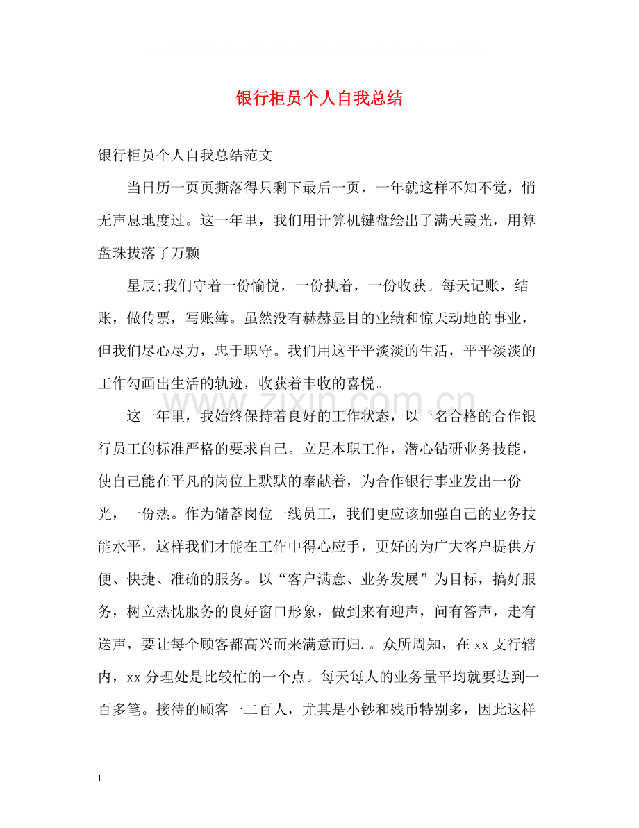 银行柜员个人自我总结.docx_第1页