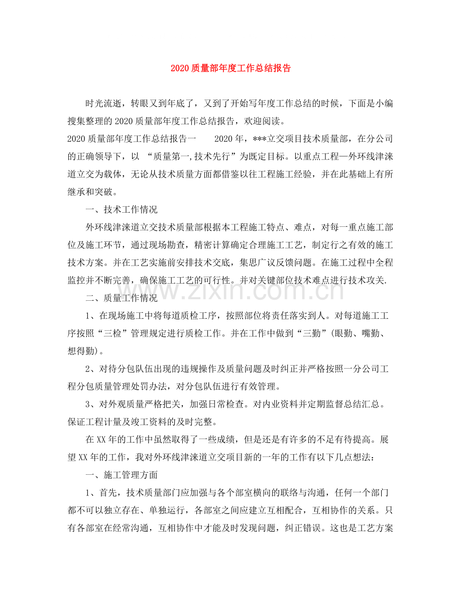 质量部年度工作总结报告.docx_第1页