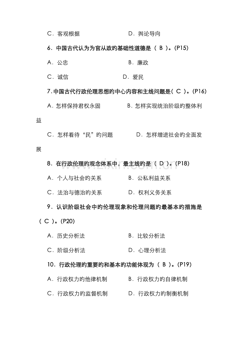 2022年行政伦理学期末复习综合练习题及参考答案.doc_第2页