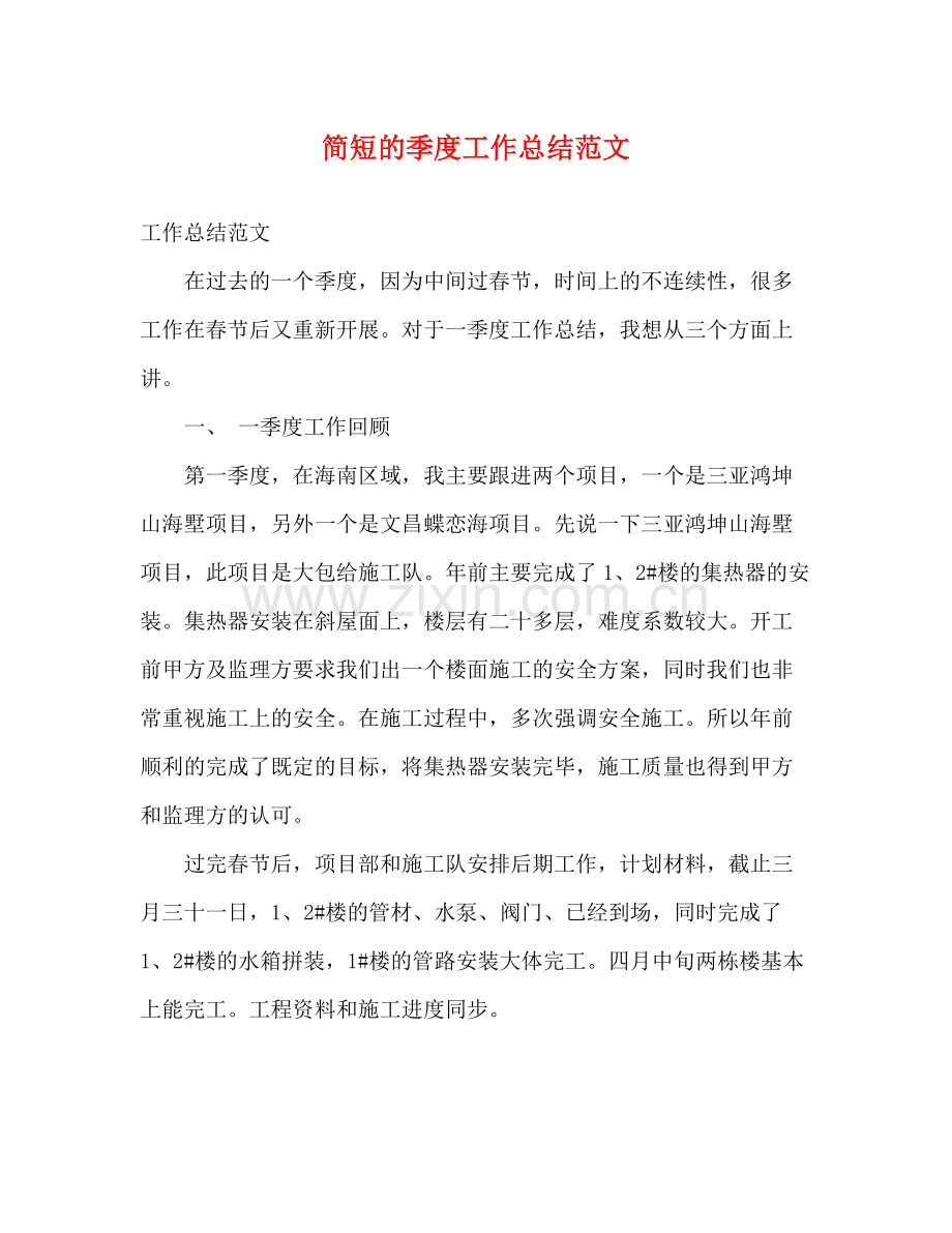 简短的季度工作总结范文.docx_第1页