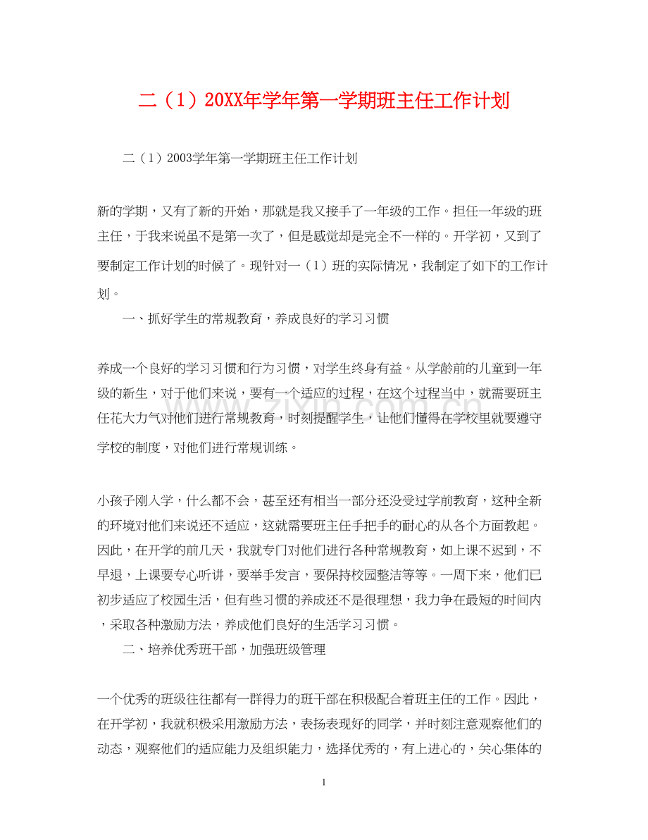 二（1）学年第一学期班主任工作计划.docx_第1页
