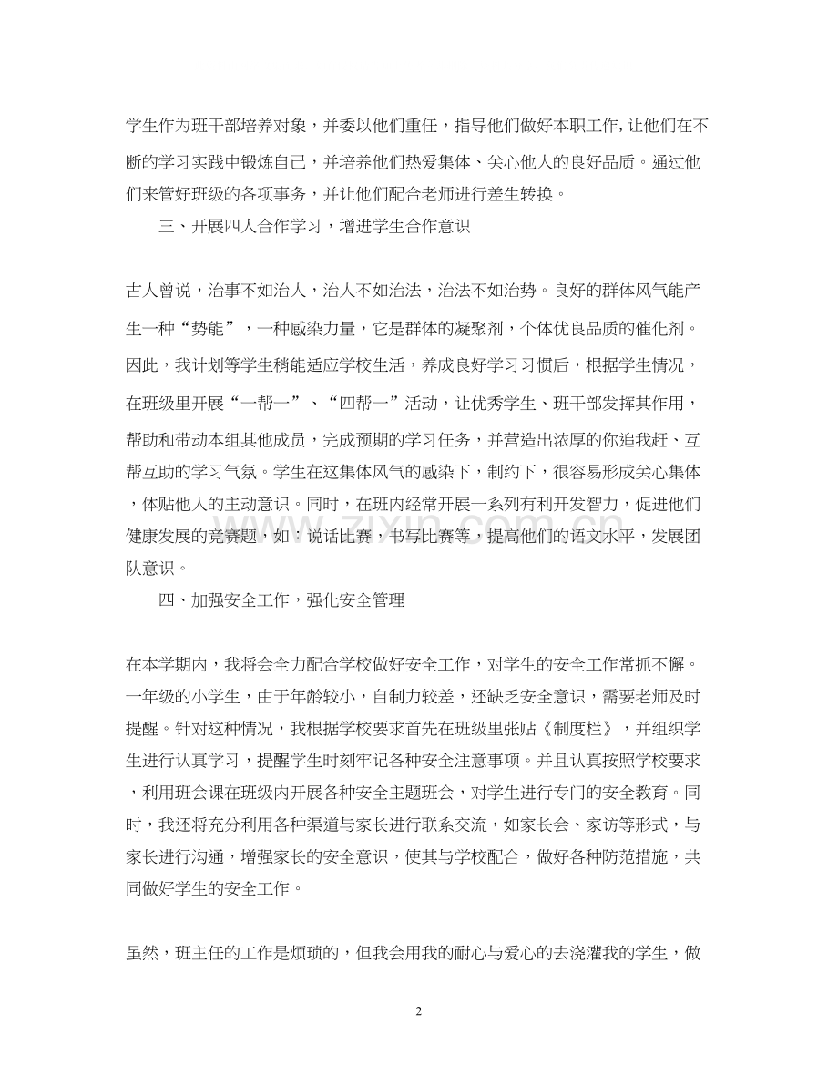 二（1）学年第一学期班主任工作计划.docx_第2页