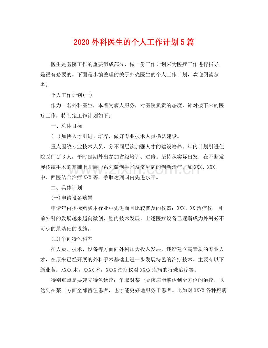 外科医生的个人工作计划5篇 .docx_第1页