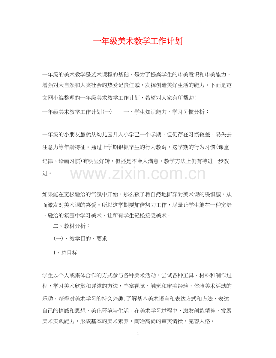 一年级美术教学工作计划.docx_第1页
