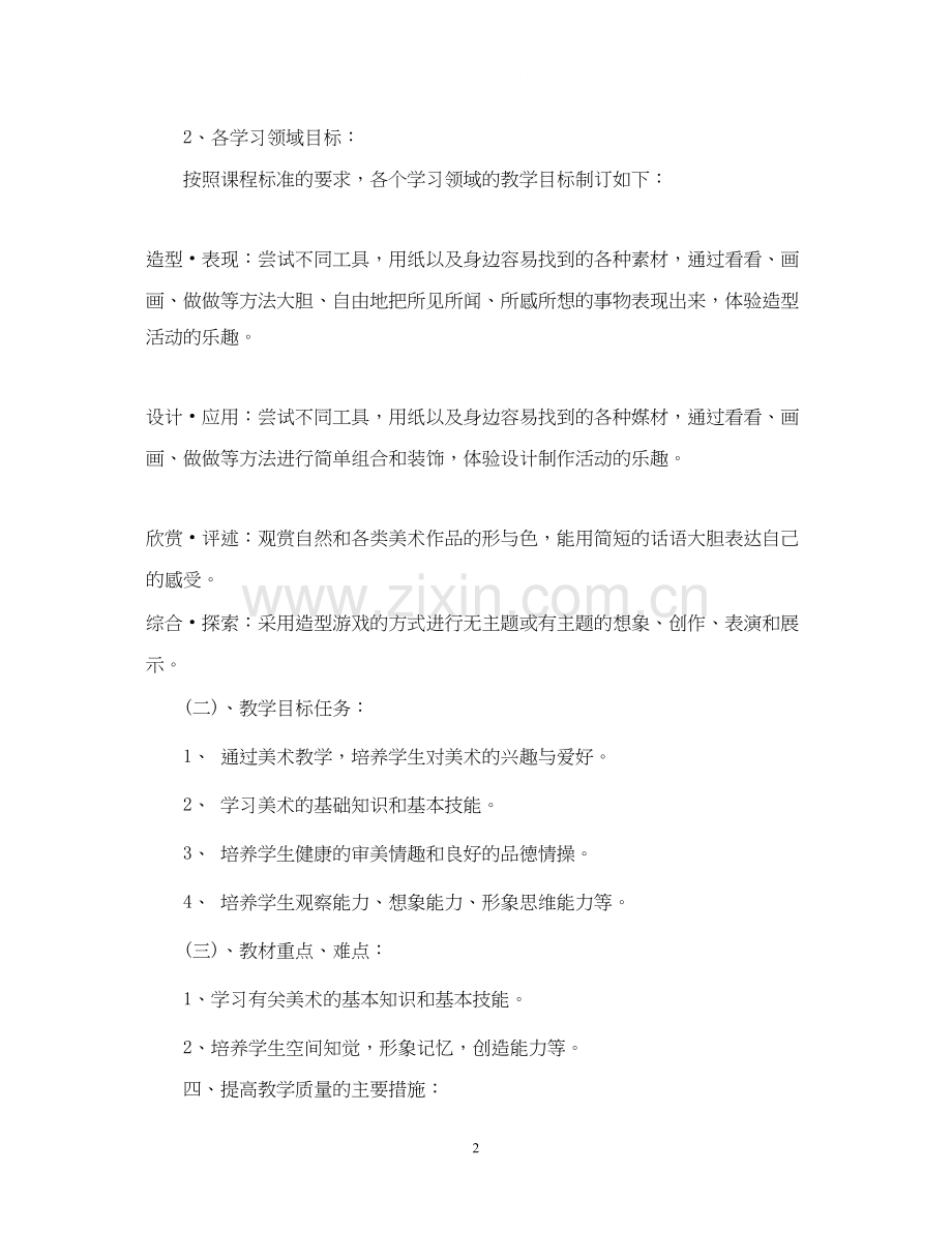 一年级美术教学工作计划.docx_第2页