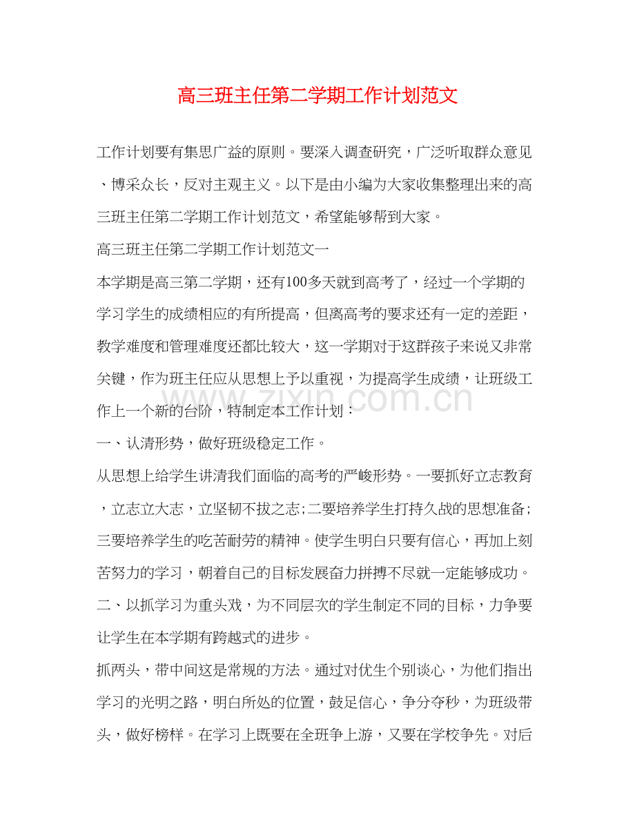 高三班主任第二学期工作计划范文.docx_第1页