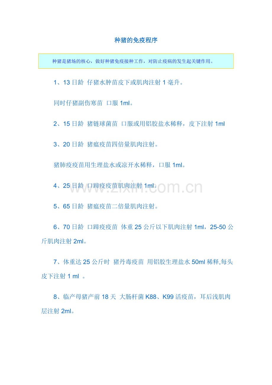 种猪的免疫程序.doc_第1页